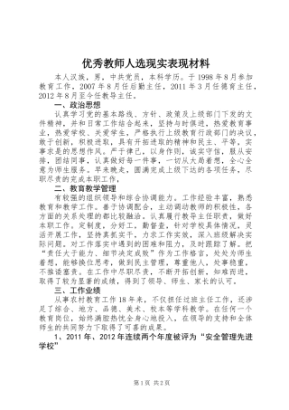 优秀教师人选现实表现材料
