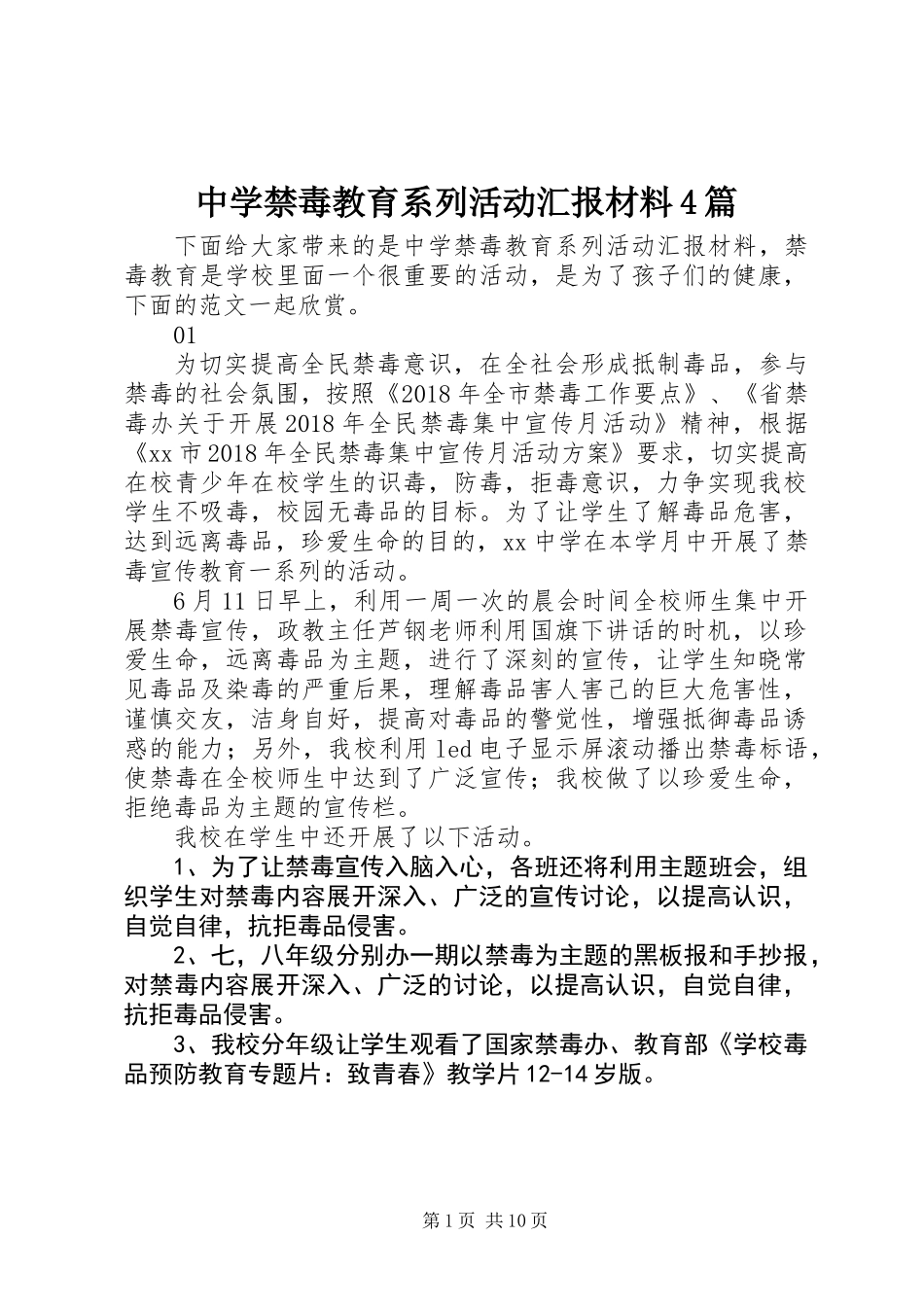 中学禁毒教育系列活动汇报材料4篇_第1页