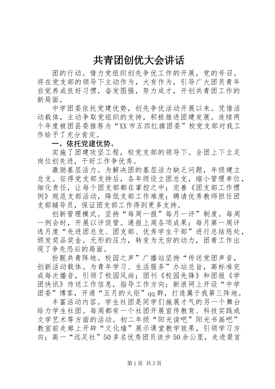 共青团创优大会讲话_第1页