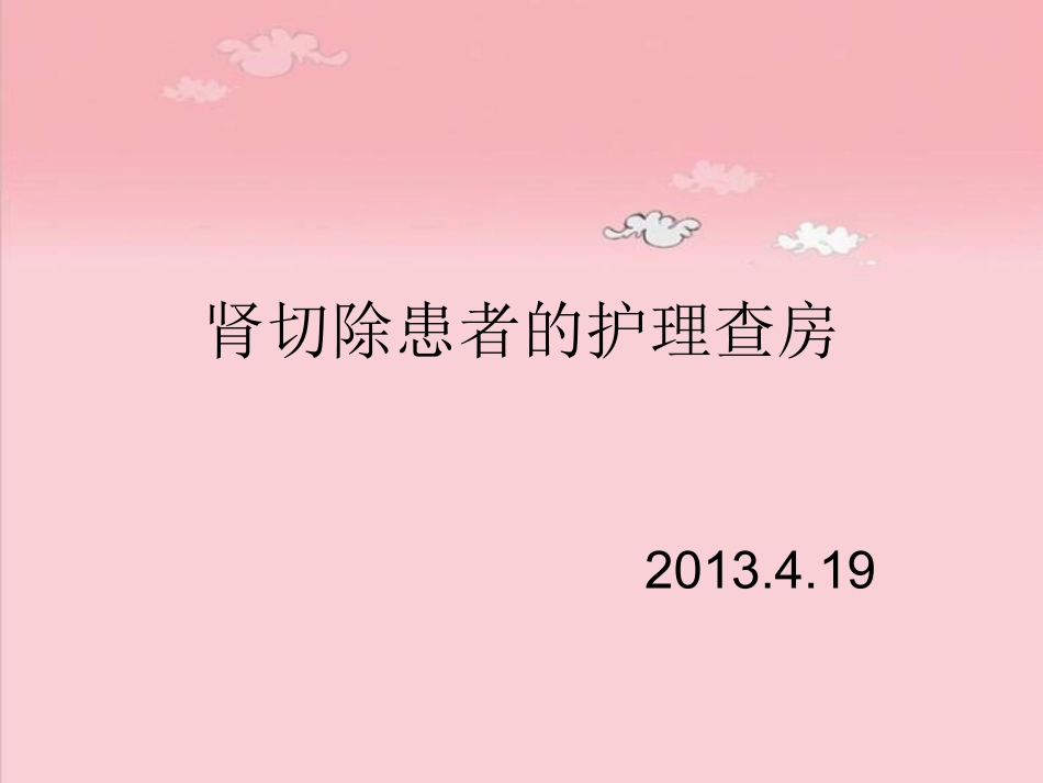 肾切除术后患者的护理查房_第1页