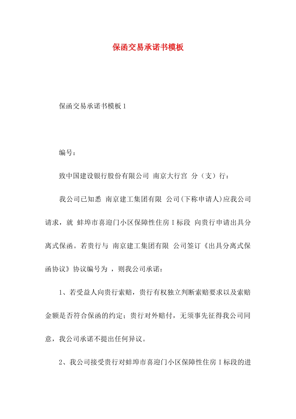 保函交易承诺书模板_第1页