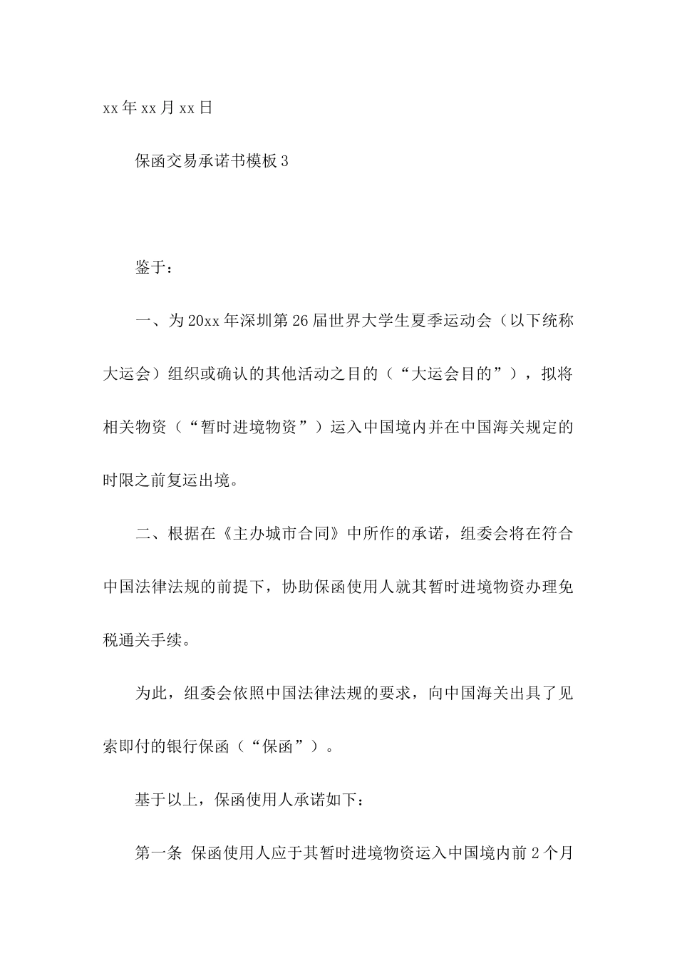 保函交易承诺书模板_第3页