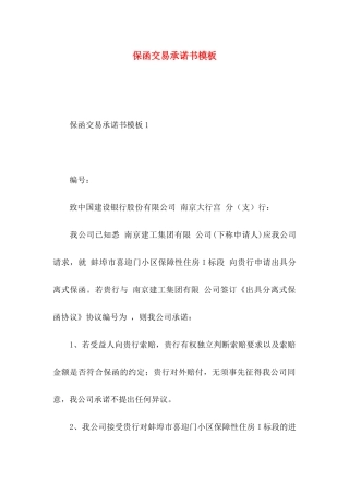 保函交易承诺书模板