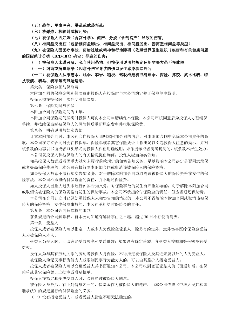 平安附加意外伤害团体医疗保险(A 款)条款_第2页