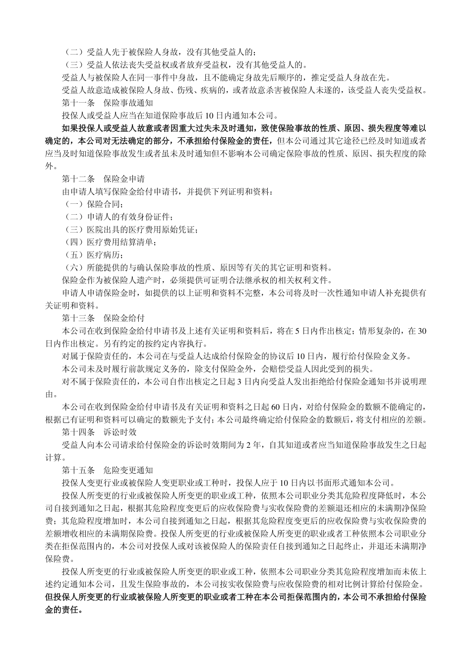 平安附加意外伤害团体医疗保险(A 款)条款_第3页