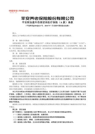 平安附加意外伤害团体医疗保险(A 款)条款