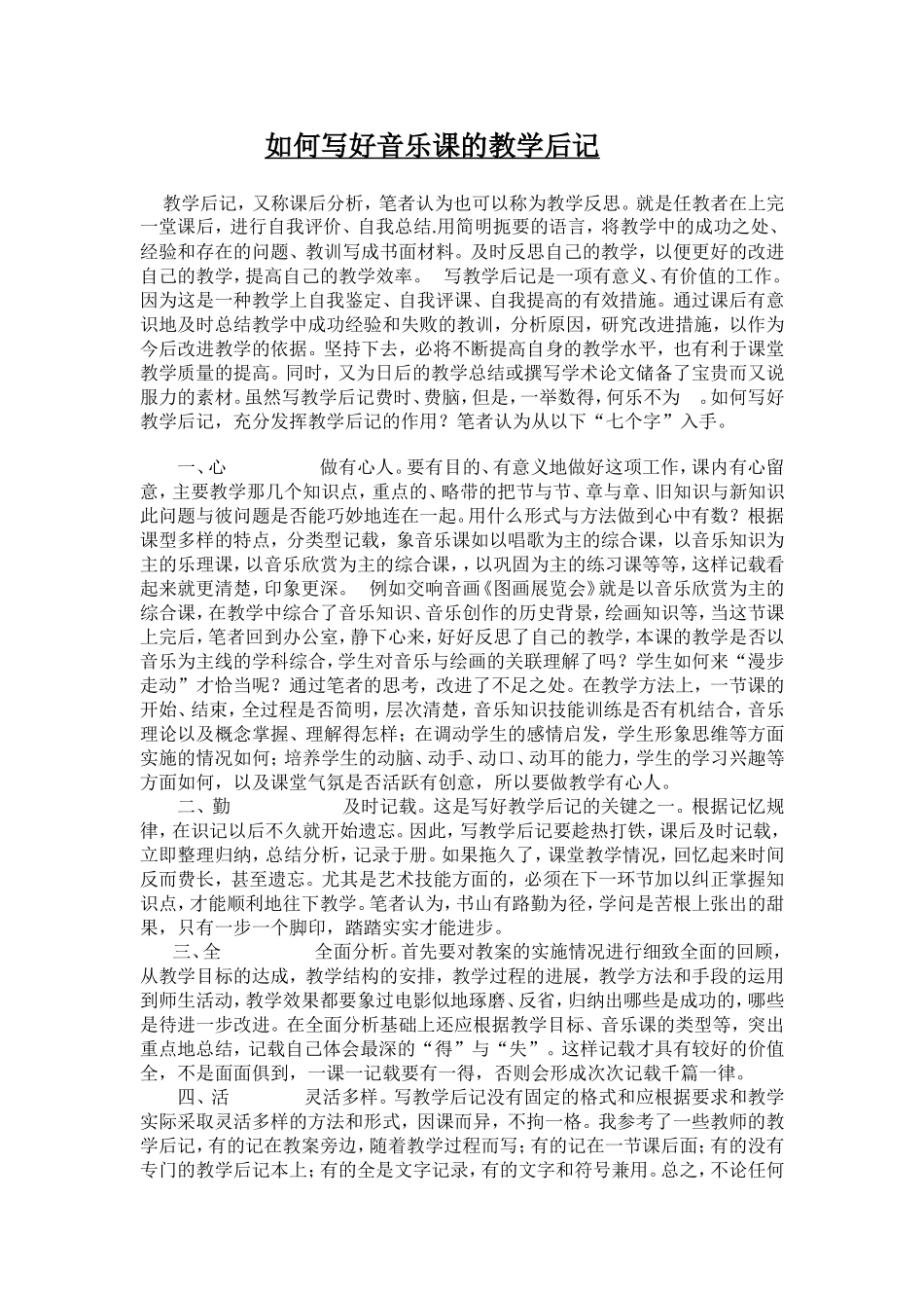 如何写好音乐课的教学后记_第1页
