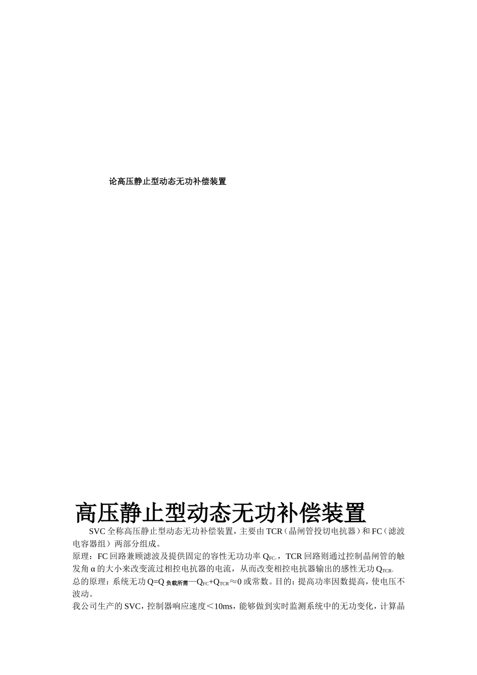论高压静止型动态无功补偿装置_第1页
