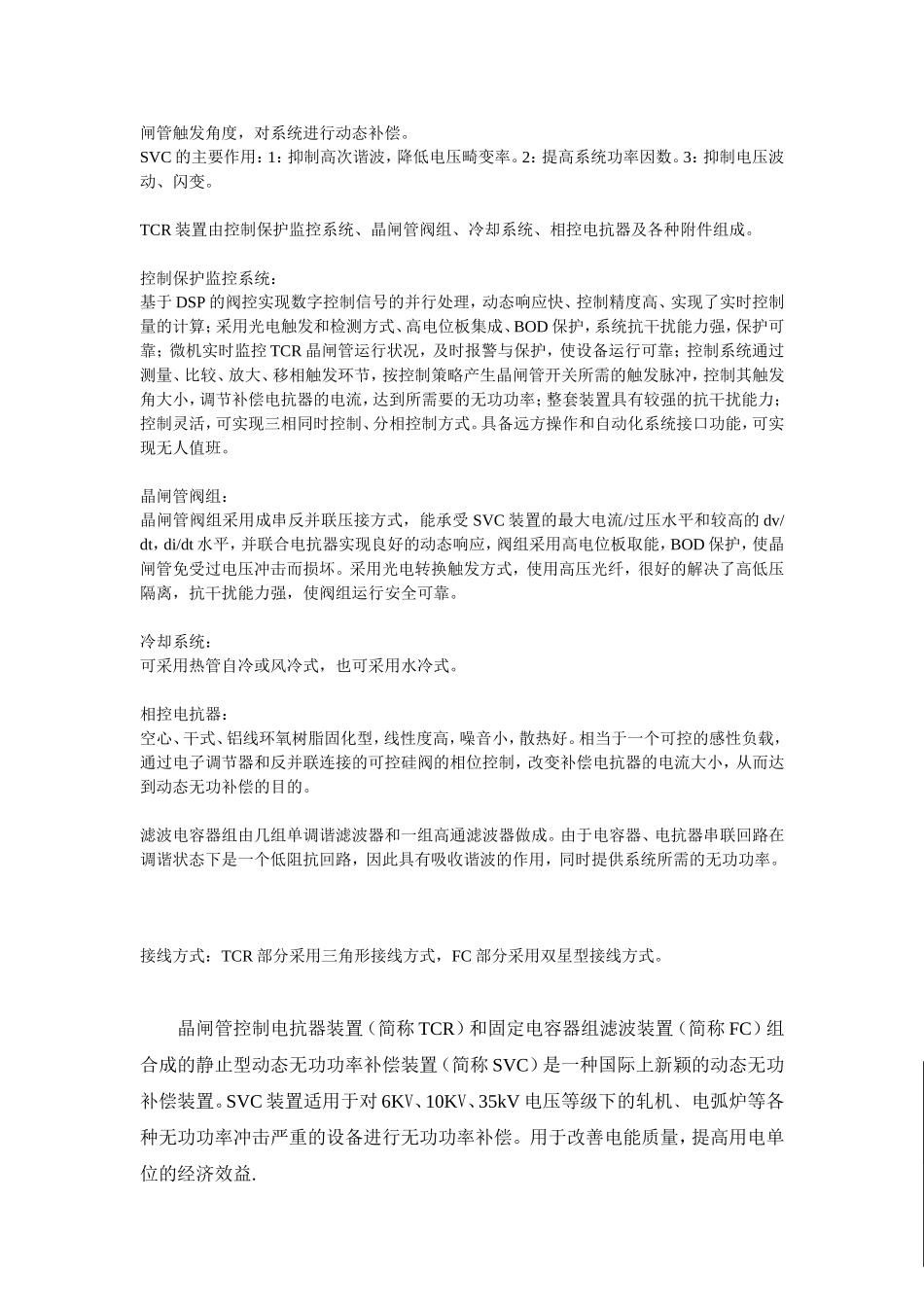 论高压静止型动态无功补偿装置_第2页