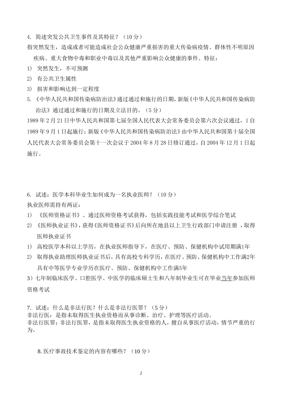 厦大预防-卫生法规试题及答案_第2页