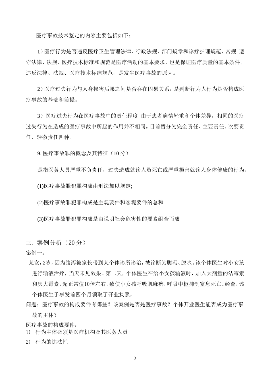 厦大预防-卫生法规试题及答案_第3页