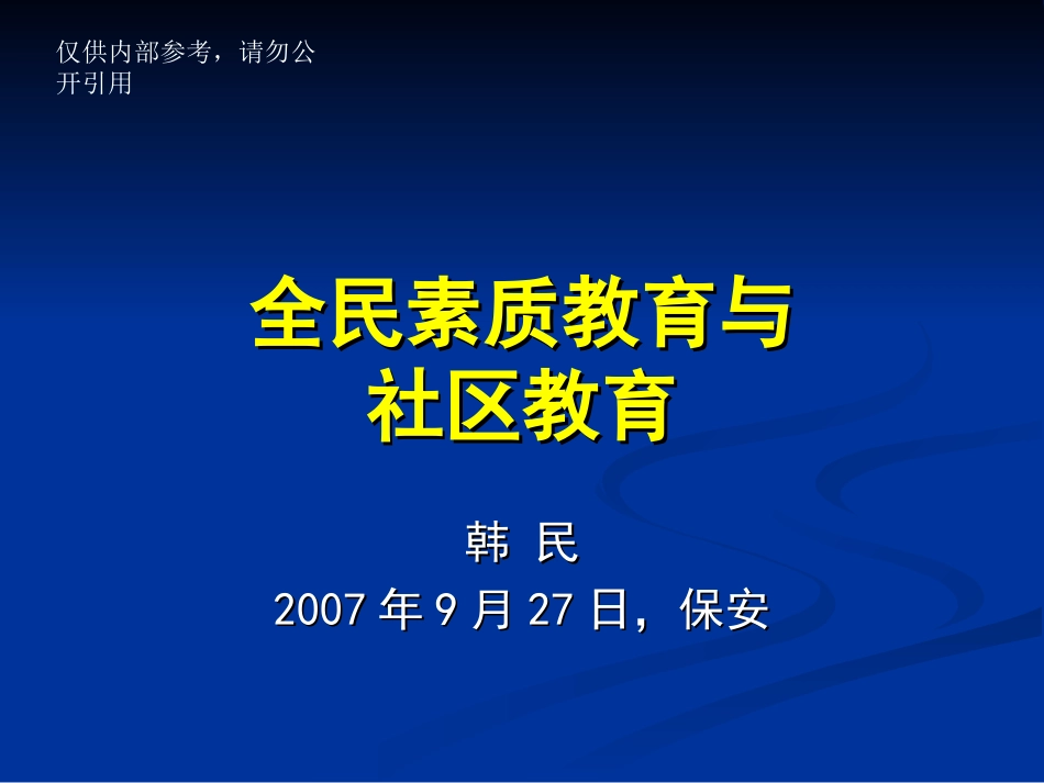 全民素质教育与社区教育[1]_第1页