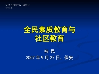 全民素质教育与社区教育[1]