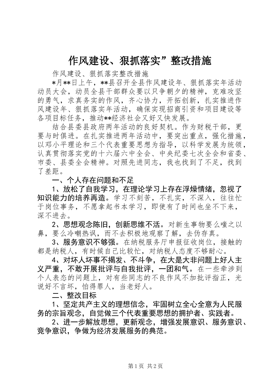 作风建设、狠抓落实”整改措施_第1页
