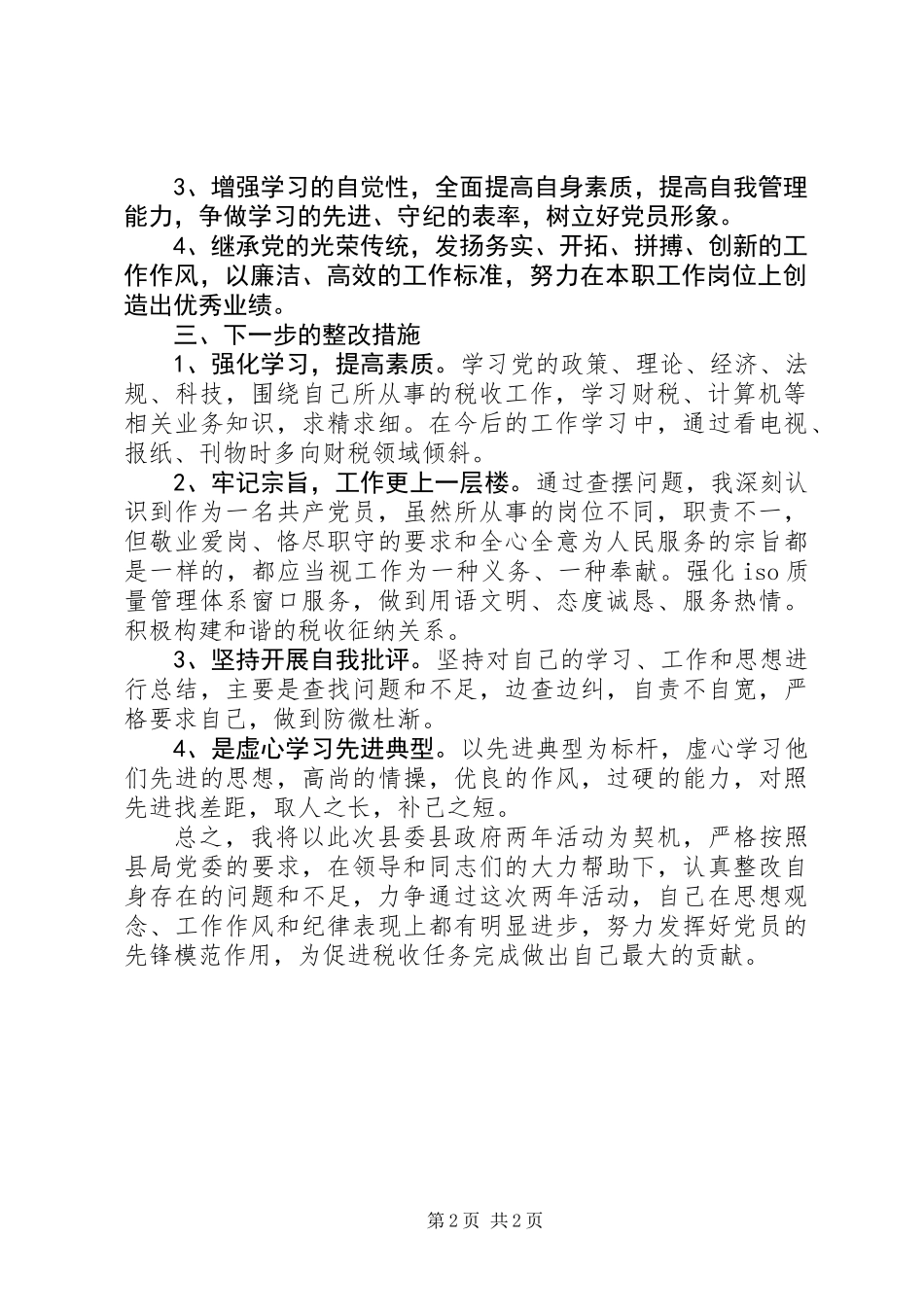 作风建设、狠抓落实”整改措施_第2页