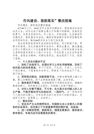 作风建设、狠抓落实”整改措施