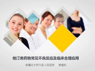 他汀类药物 幻灯片