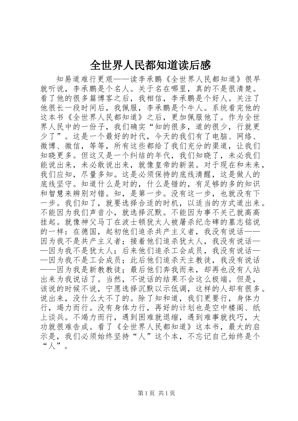 全世界人民都知道读后感_第1页