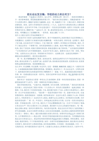学校的动力来自何方？