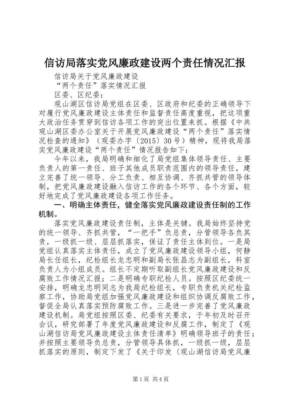 信访局落实党风廉政建设两个责任情况汇报_第1页