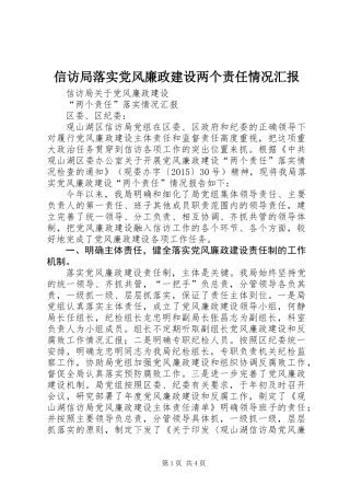 信访局落实党风廉政建设两个责任情况汇报