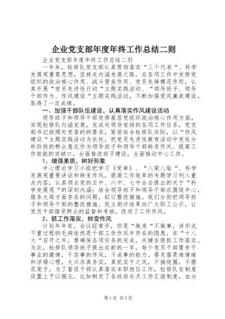 企业党支部年度年终工作总结二则