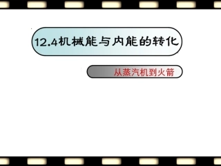 机械能与内能的相互转化