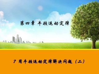 【物理】47用牛顿运动定律解决问题（二）课件（人教版必修1）1