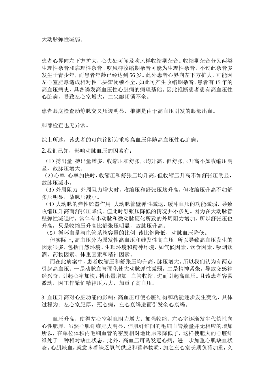 生理病案分析---循环系统_第2页