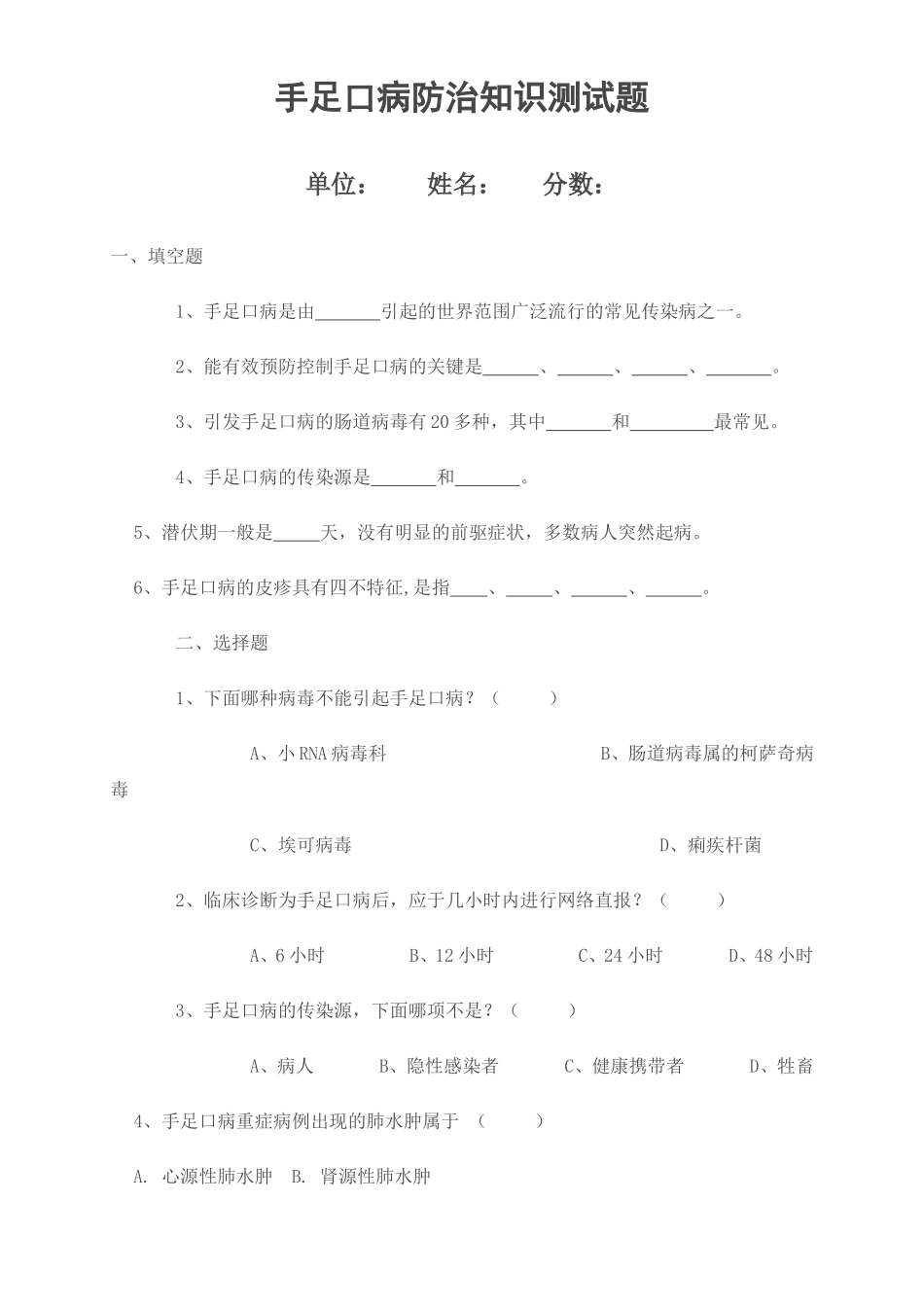 手足口病防治知识测试题及参考答案[1]_第1页