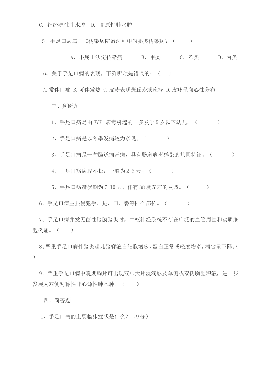 手足口病防治知识测试题及参考答案[1]_第2页