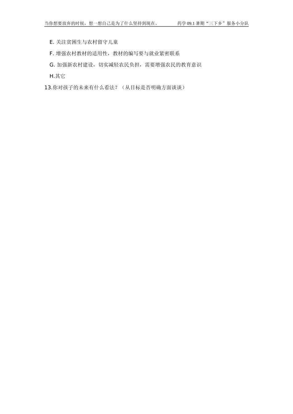 农村义务教育现状调查问卷 (2)_第2页