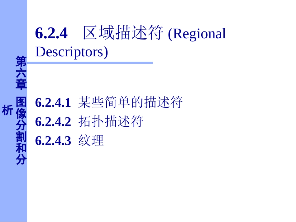 数字图像处理区域描述符_第1页