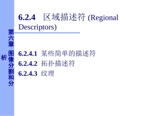 数字图像处理区域描述符
