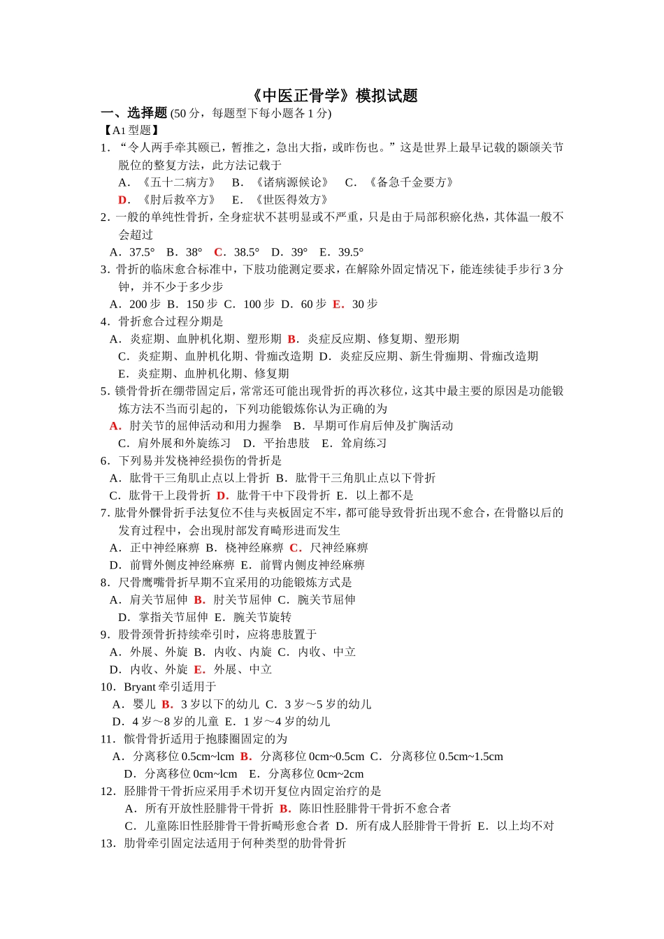 赛院《中医正骨学》模拟试题_第1页