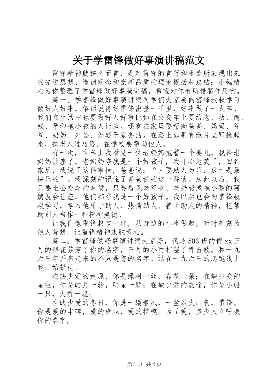 关于学雷锋做好事演讲稿范文_第1页