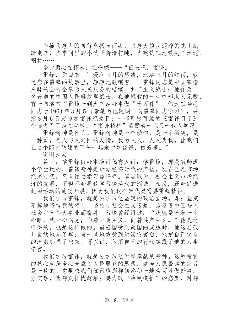 关于学雷锋做好事演讲稿范文_第2页