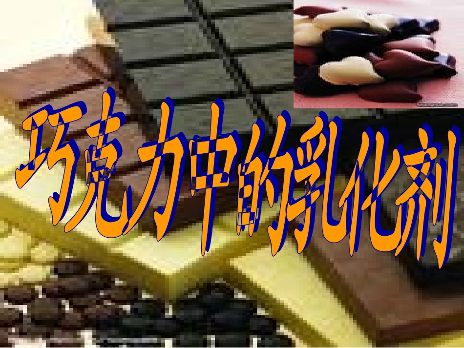 巧克力 乳化剂_第1页