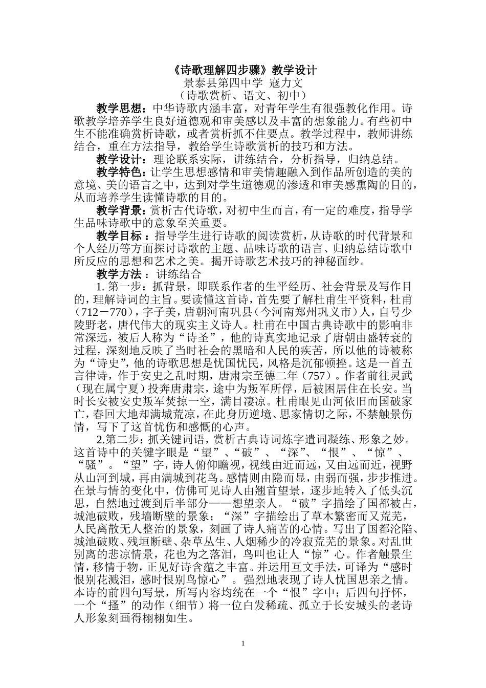 《诗歌理解四步骤》教学设计_第1页