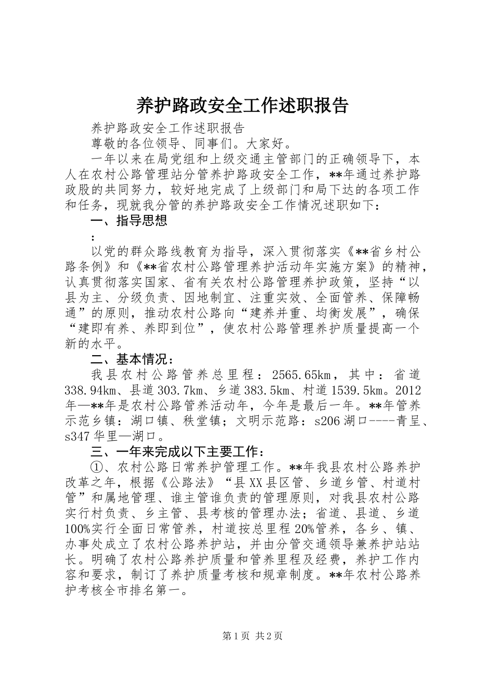 养护路政安全工作述职报告_第1页