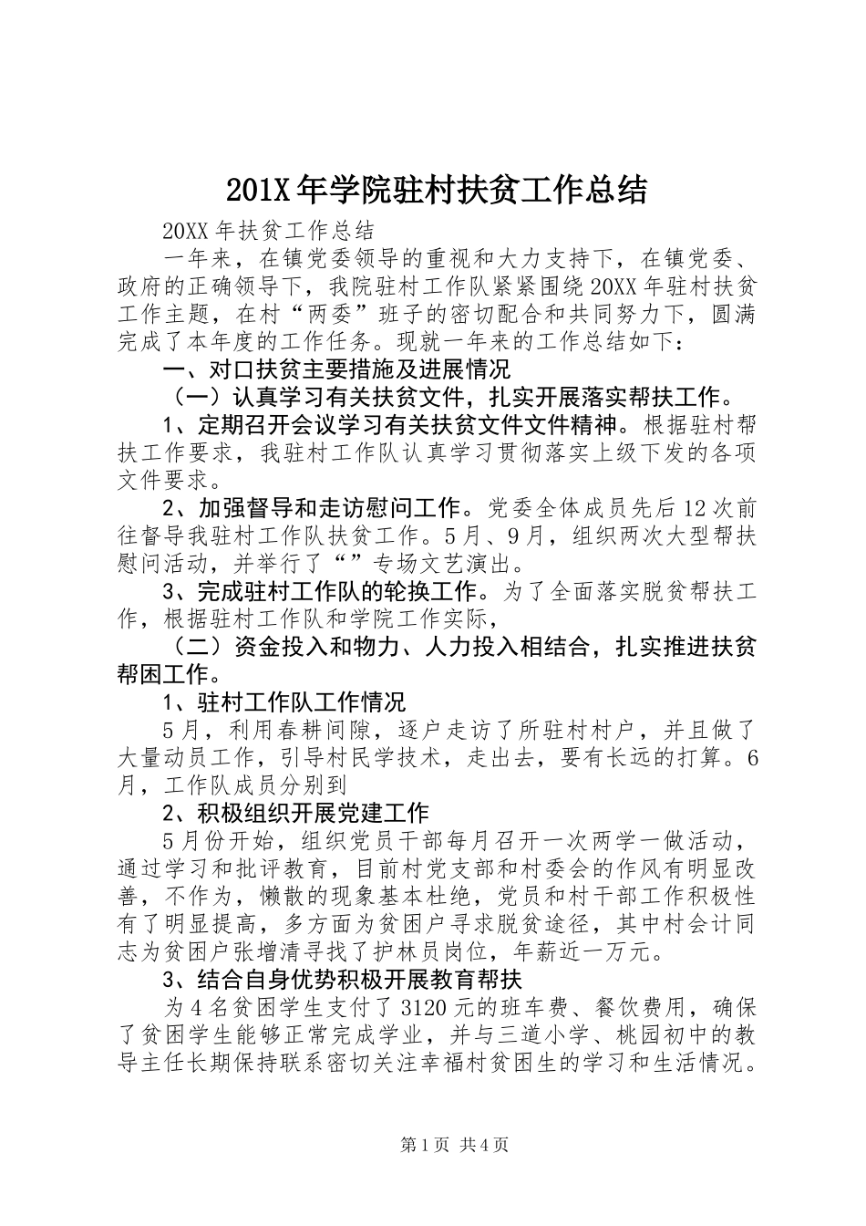 201X年学院驻村扶贫工作总结_第1页