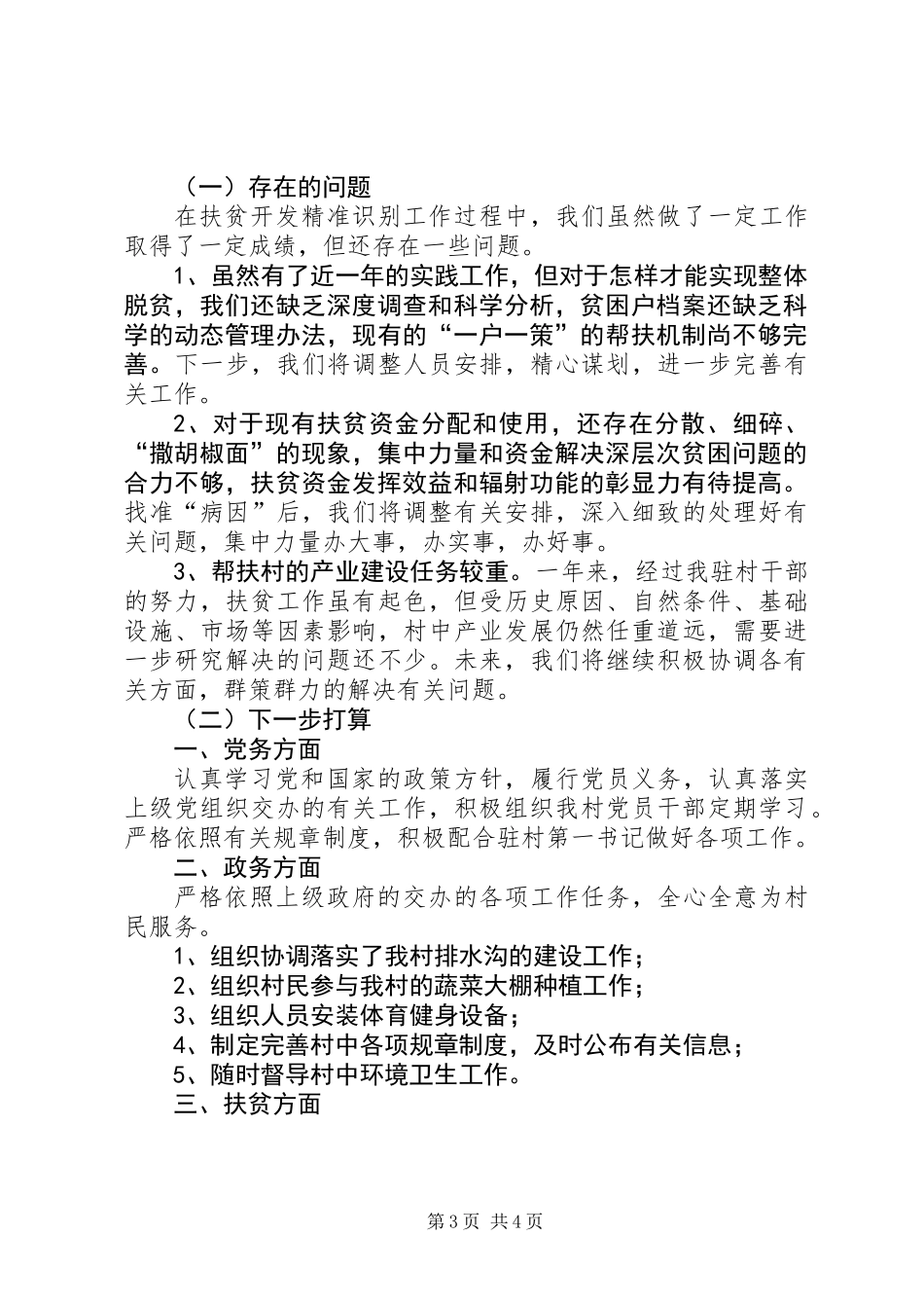 201X年学院驻村扶贫工作总结_第3页