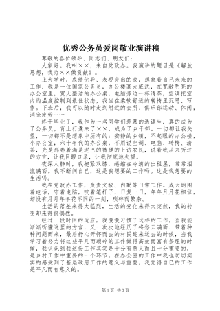 优秀公务员爱岗敬业演讲稿