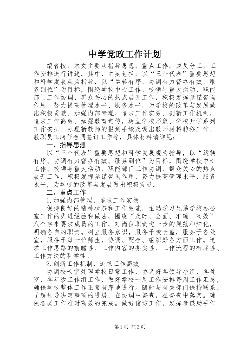 中学党政工作计划_第1页