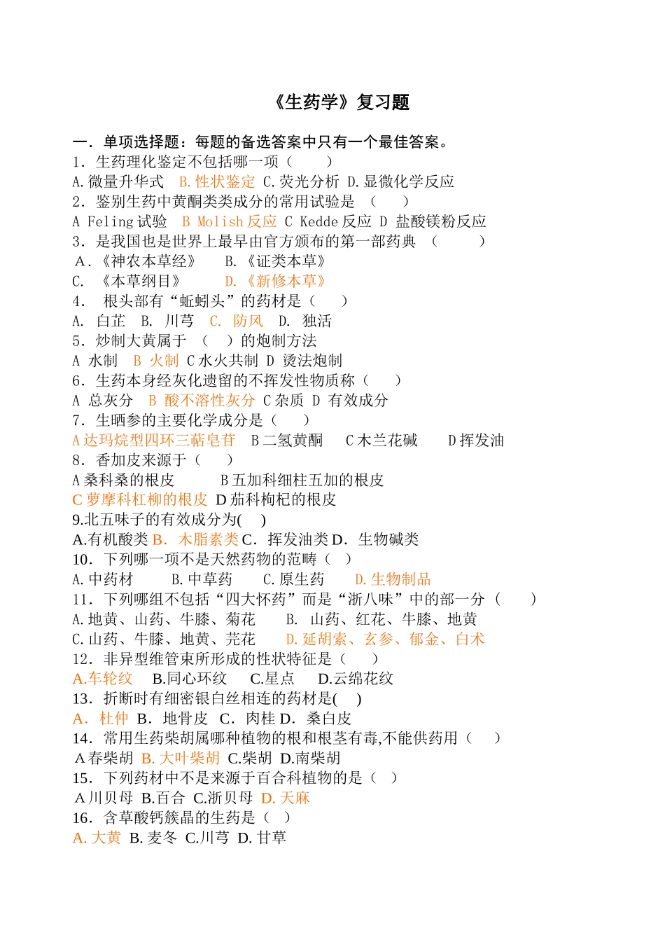 生药学复习题及答案_第1页