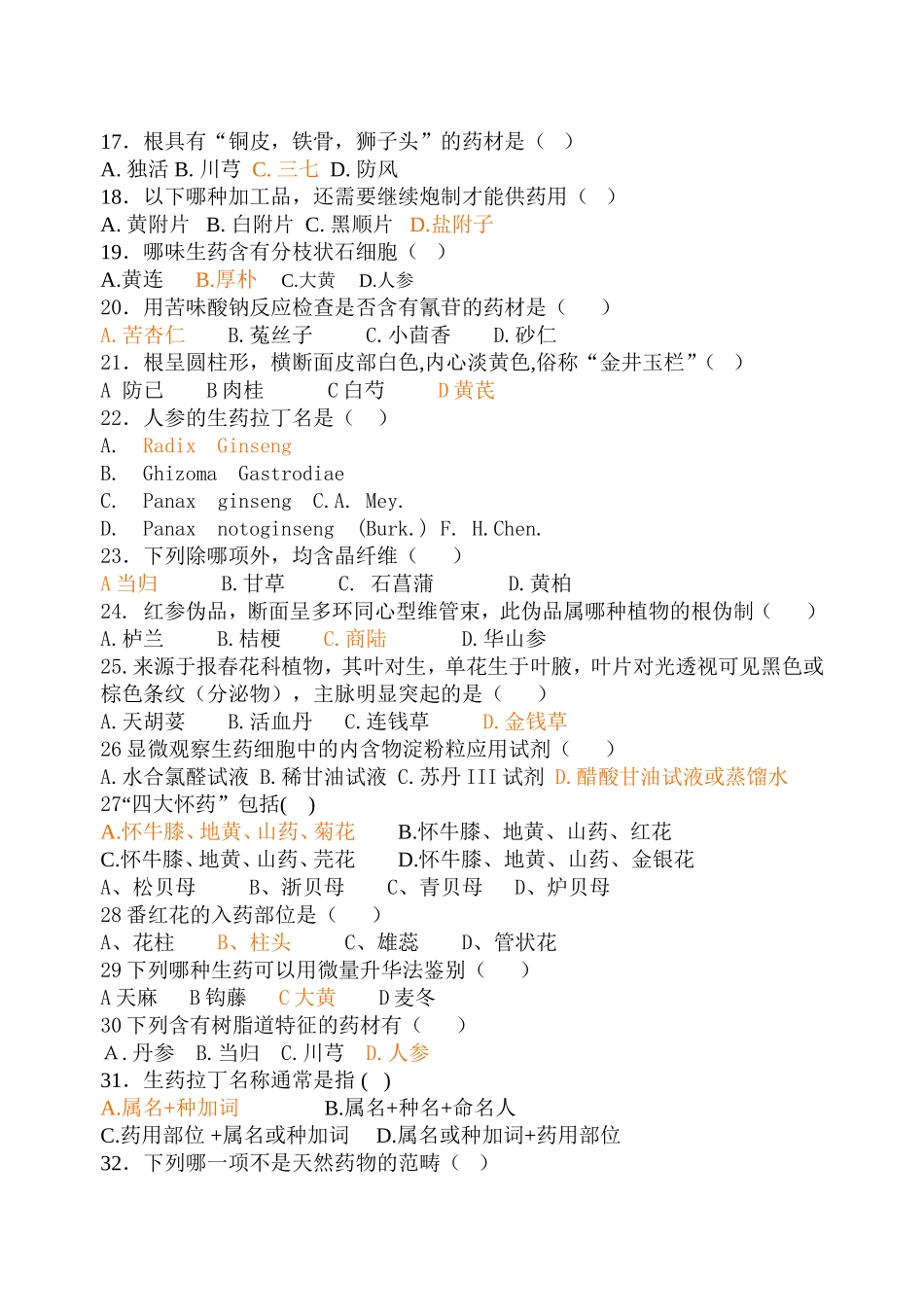 生药学复习题及答案_第2页