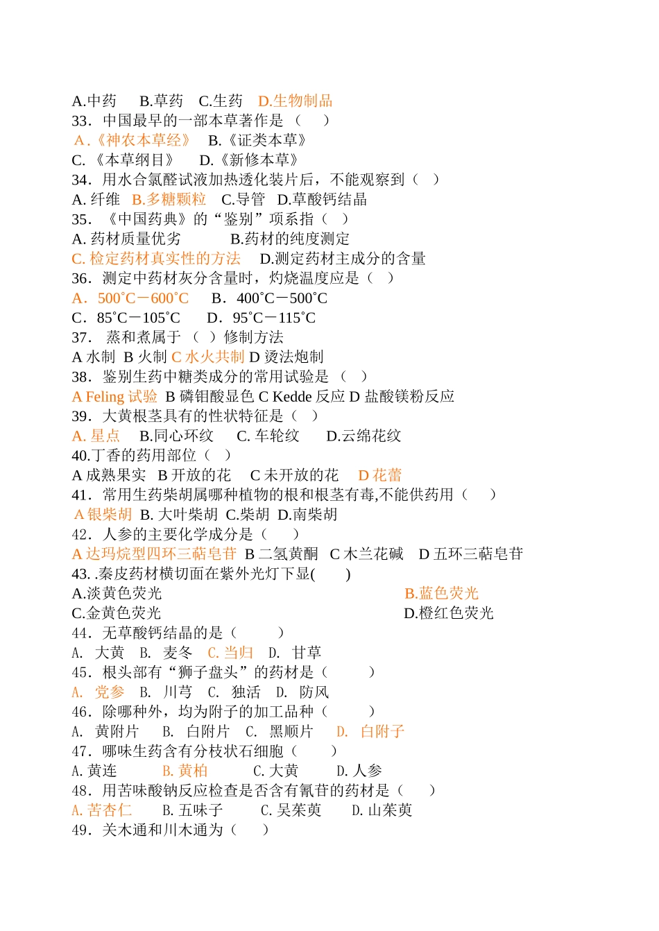 生药学复习题及答案_第3页