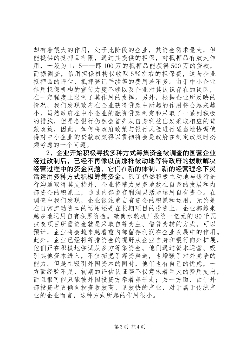 中小企业调研总结 (2)_第3页