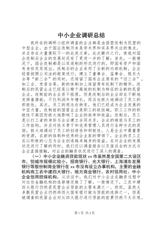 中小企业调研总结 (2)