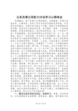 公务员秉公用权大讨论学习心得体会